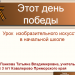 Урок ИЗО "Этот День Победы" Урок ИЗО "Этот День Победы"